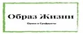 ОБРАЗ ЖИЗНИ