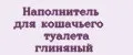 Наполнитель для кошачьего туалета глиняный