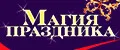 Магия праздника