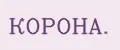 КОРОНА.