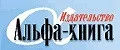 Альфа-Книга