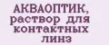 АКВАОПТИК, раствор для контактных линз