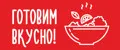 Готовим вкусно