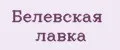 Белёвская лавка