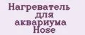 Нагреватель для аквариума Hose