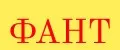 ФАНТ