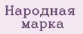 Народная марка