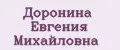 Доронина Евгения Михайловна