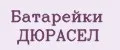 Батарейки Дюрасел