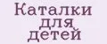 Каталки для детей