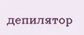 депилятор