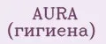 AURA (гигиена)