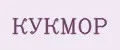 КУКМОР