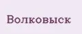 Волковыск