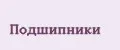 Подшипники