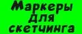 маркеры для скетчинга.
