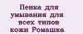 Пенка для умывания для всех типов кожи Ромашка