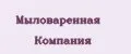 Мыловаренная Компания