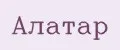 АЛАТАР
