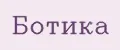 ботика