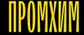 Промхим