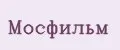 Мосфильм