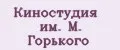 Киностудия им. М. Горького