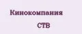 Кинокомпания СТВ