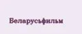 Беларусьфильм
