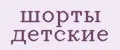 шорты детские