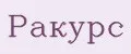 Ракурс