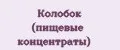 Колобок (пищевые концентраты)