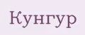 КУНГУР