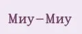 Миу-Миу