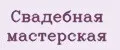 Свадебная мастерская