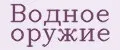 Водное оружие