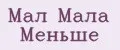 Мал мала меньше