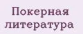Покерная литература