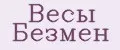 Весы Безмен
