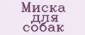 Миска для собак
