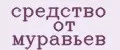 средство от муравьев