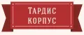 Tardis_Korpus