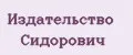 Издательство Сидорович