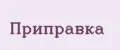Приправка