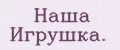 Наша Игрушка.