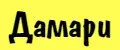 Дамари