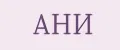 АНИ