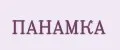 ПАНАМКА