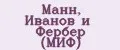 Манн, Иванов и Фербер (МИФ)