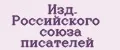 Аналитика бренда Изд. Российского союза писателей на Wildberries